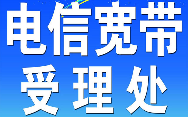 电信宽带营业厅