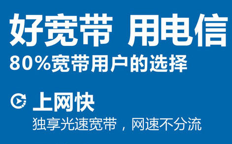 为什么这么多人装电信宽带？中山电信宽带到底哪里好！