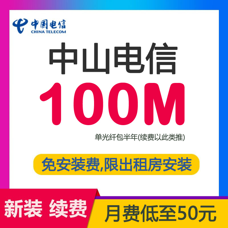 中山电信宽带光纤100M300包半年-中山100兆光纤套餐介绍
