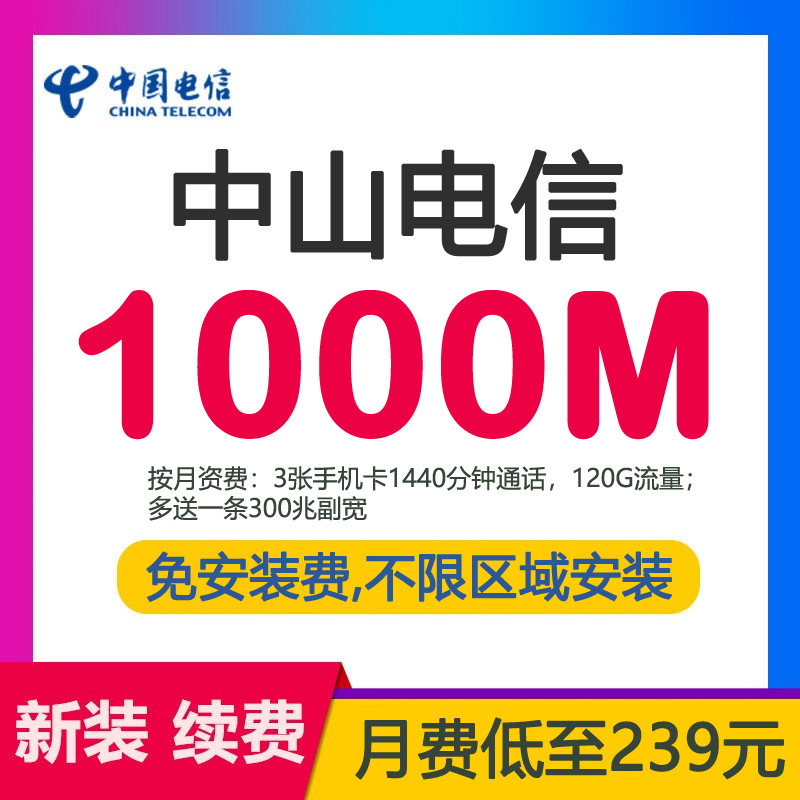 中山电信千兆1000m宽带价格