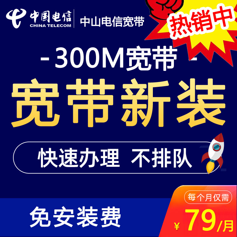 推存！中山电信宽带光纤300M除写字楼79包月-中山电信宽带300兆光纤套餐介绍