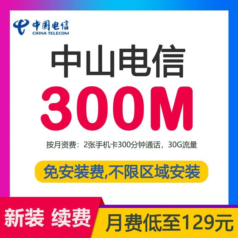中山电信宽带光纤300M129包月-中山电信宽带300兆光纤套餐介绍