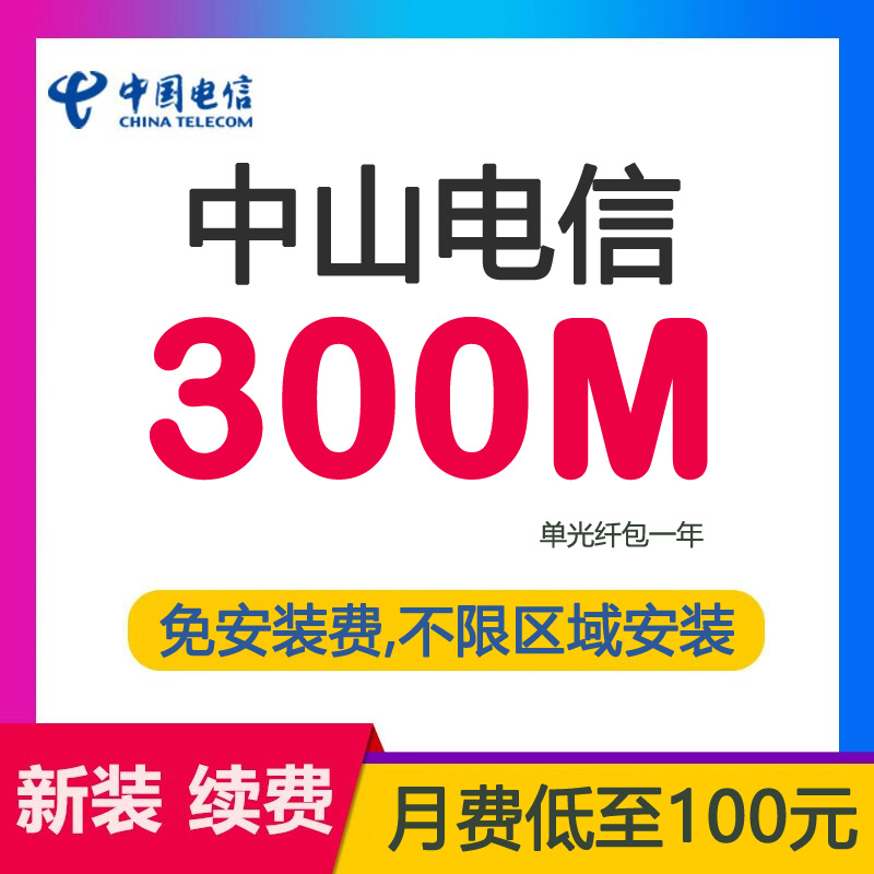 中山电信宽带光纤100M包年-中山100兆光纤套餐介绍