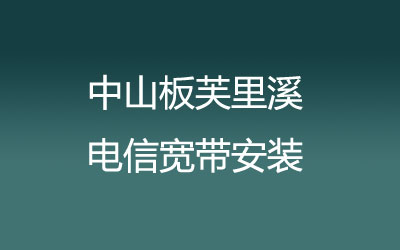 中山板芙里溪电信宽带安装