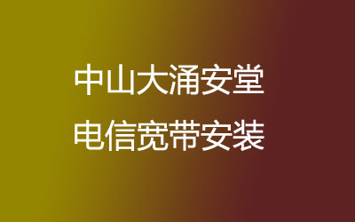 中山大涌安堂电信宽带安装