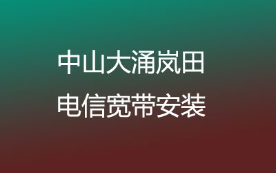 在中山大涌岚田电信宽带几乎覆盖了所有的居民区，中山大涌岚田电信宽带安装