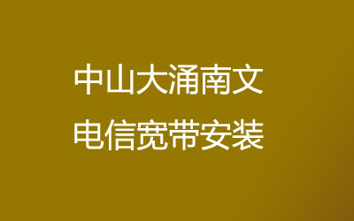 中山大涌南文电信宽带安装能在线预约吗？中山大涌南文电信宽带安装