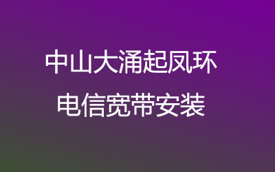 中山大涌起凤环电信宽带安装