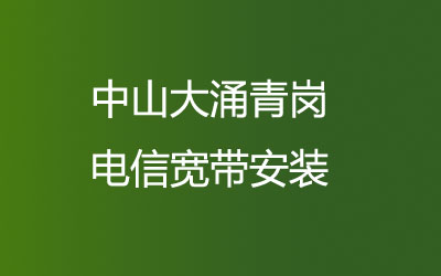 中山大涌青岗电信宽带安装