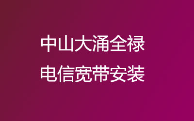 中山大涌全禄电信宽带安装