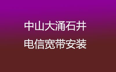 中山大涌石井电信宽带安装