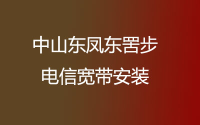 中山东凤东罟步电信宽带安装