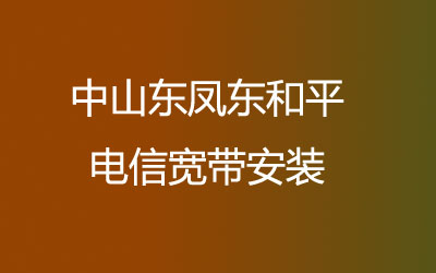 中山东凤东和平电信宽带安装