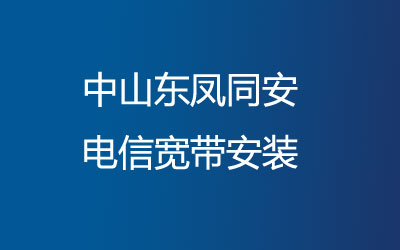 中山东凤同安电信宽带安装