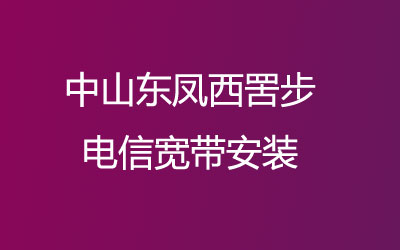 中山东凤西罟步电信宽带安装