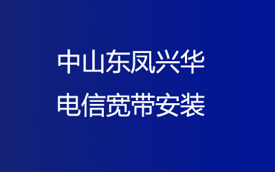 中山东凤兴华电信宽带安装