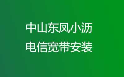 中山东凤小沥电信宽带安装