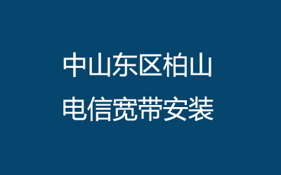 中山东区柏山电信宽带安装