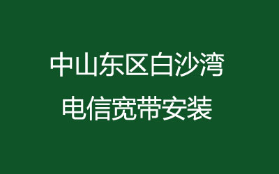 中山东区白沙湾电信宽带安装