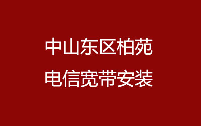 中山东区柏苑电信宽带安装