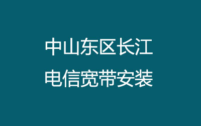 中山东区长江电信宽带安装