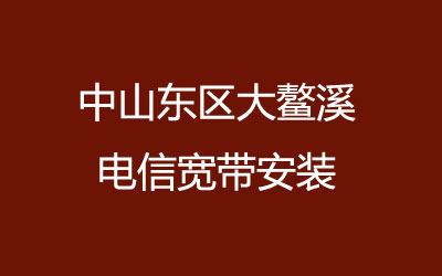 中山东区大鳌溪电信宽带安装