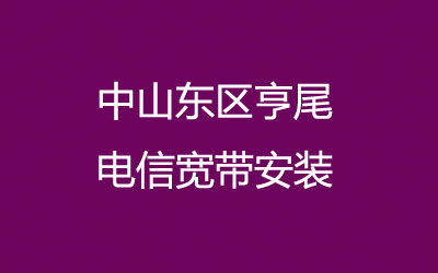 中山东区亨尾电信宽带安装