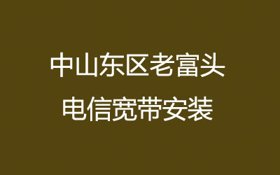 中山东区老富头电信宽带安装