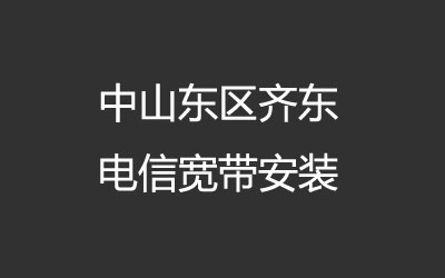 中山东区齐东电信宽带安装