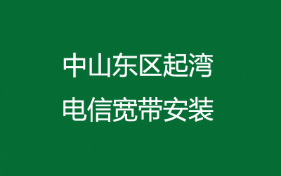 中山东区起湾很多小区都能安装电信宽带,电信宽带是可以在线预约安装