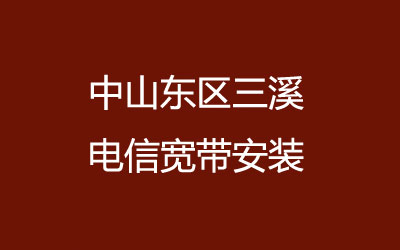 中山东区三溪电信宽带安装