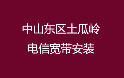 中山东区土瓜岭电信宽带安装