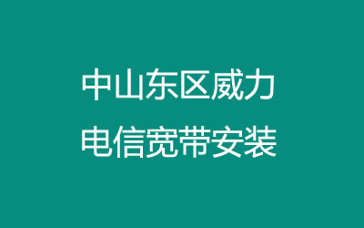 中山东区威力电信宽带安装