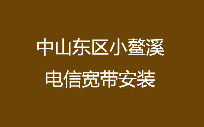 中山东区小鳌溪电信宽带安装