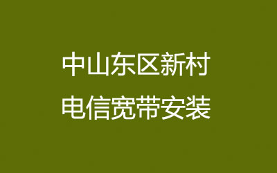 中山东区新村电信宽带安装