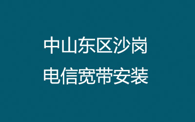 中山东区沙岗电信宽带安装