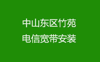 中山东区竹苑电信宽带安装