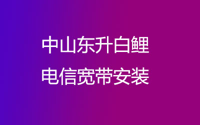 中山东升白鲤电信宽带安装