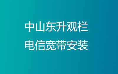 中山东升观栏电信宽带安装