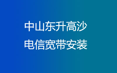 中山东升高沙电信宽带安装