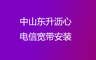 中山东升沥心电信宽带安装