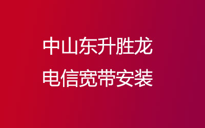 中山东升胜龙电信宽带安装