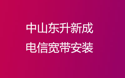 中山东升新成电信宽带安装