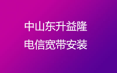 中山东升益隆电信为了方便广大业主方便的办理宽带，中山东升益隆电信宽带安装