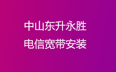 中山东升永胜电信宽带安装