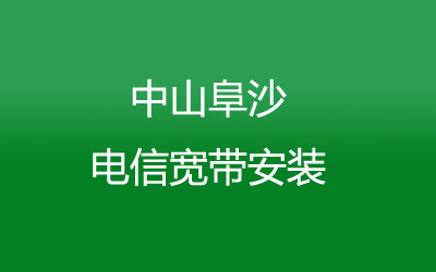 在中山阜沙地区如何快速的安装电信宽带？中山阜沙电信宽带安装