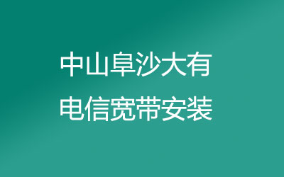 中山阜沙大有电信宽带安装