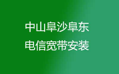 中山阜沙阜东电信宽带安装