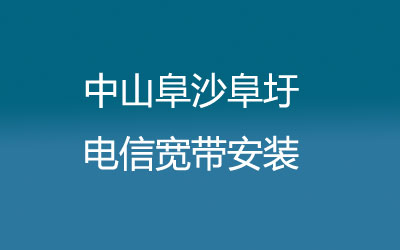 中山阜沙阜圩电信宽带安装