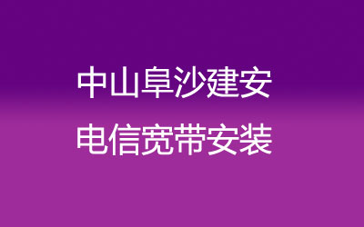 中山阜沙建安电信宽带安装